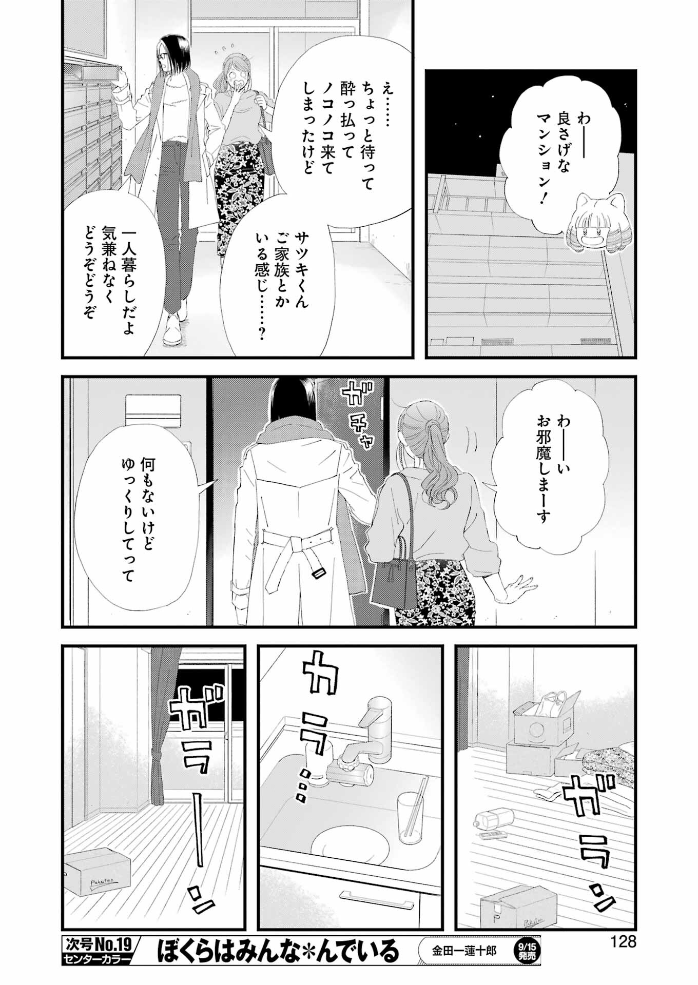 Yuube wa Otanoshimi deshita ne Chapter 99 11ページ