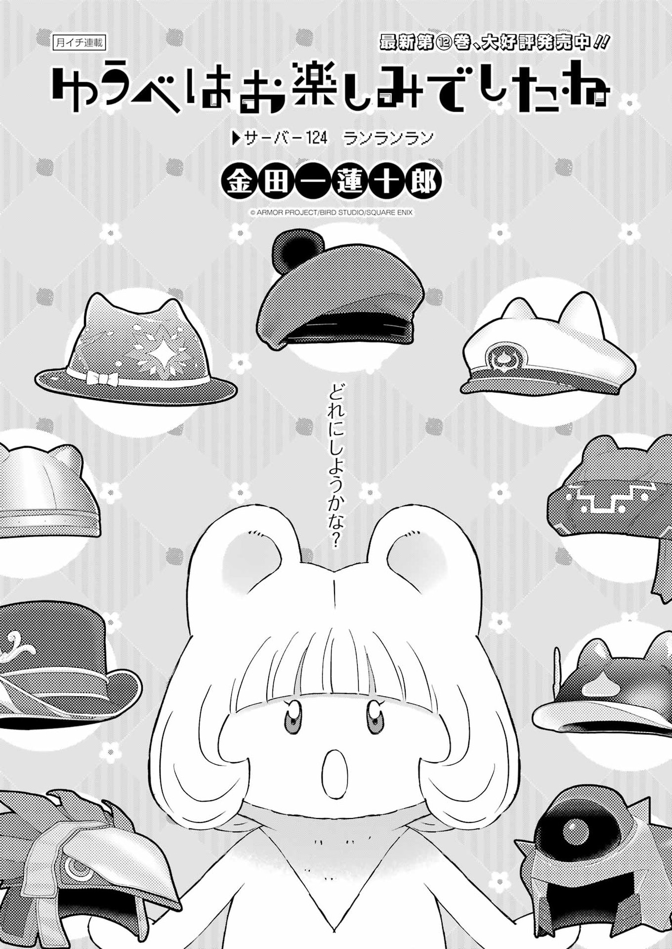Yuube wa Otanoshimi deshita ne Chapter 124 1ページ
