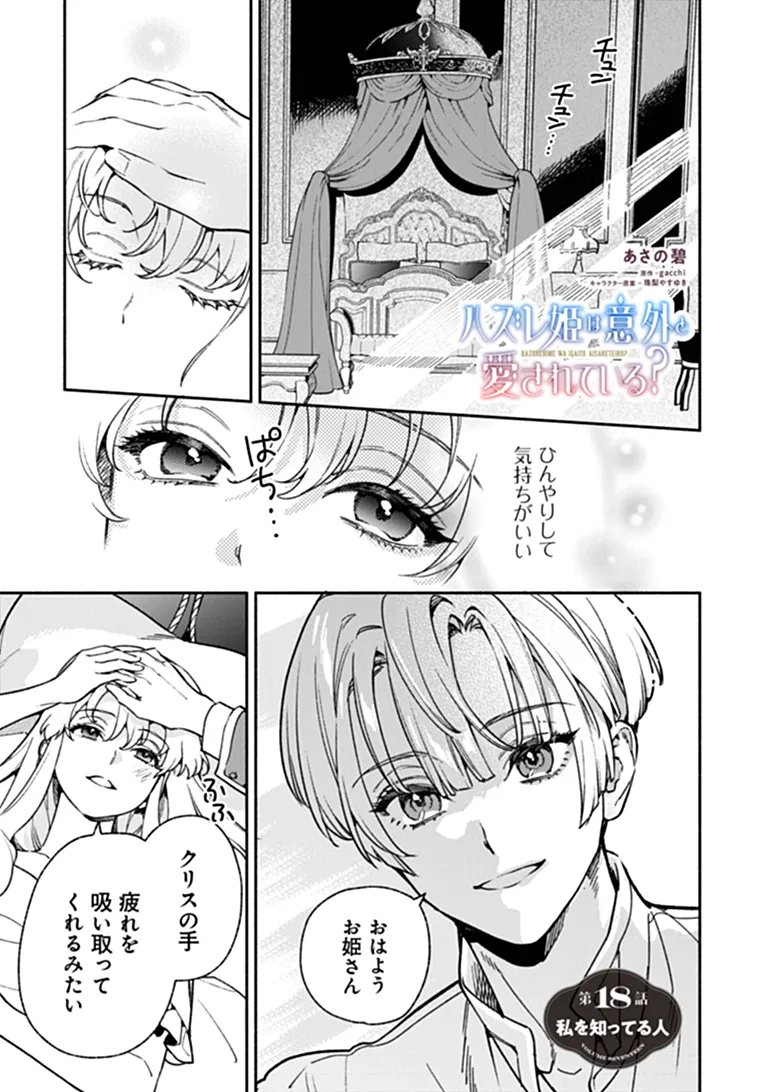 Hazure Hime wa Igaito Aisareteiru? Chapter 18.1 1ページ