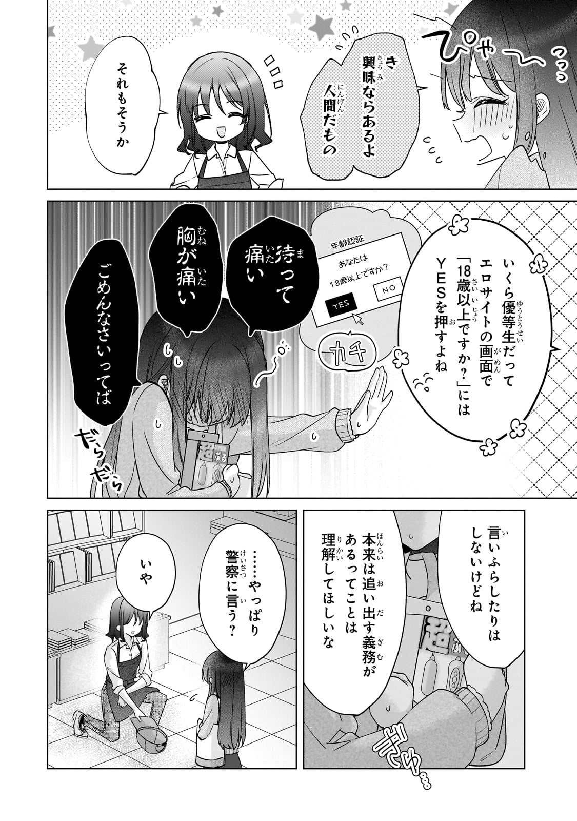 Yuutousei ga Adult Goods wo Kai ni Kita Chapter 1 18ページ