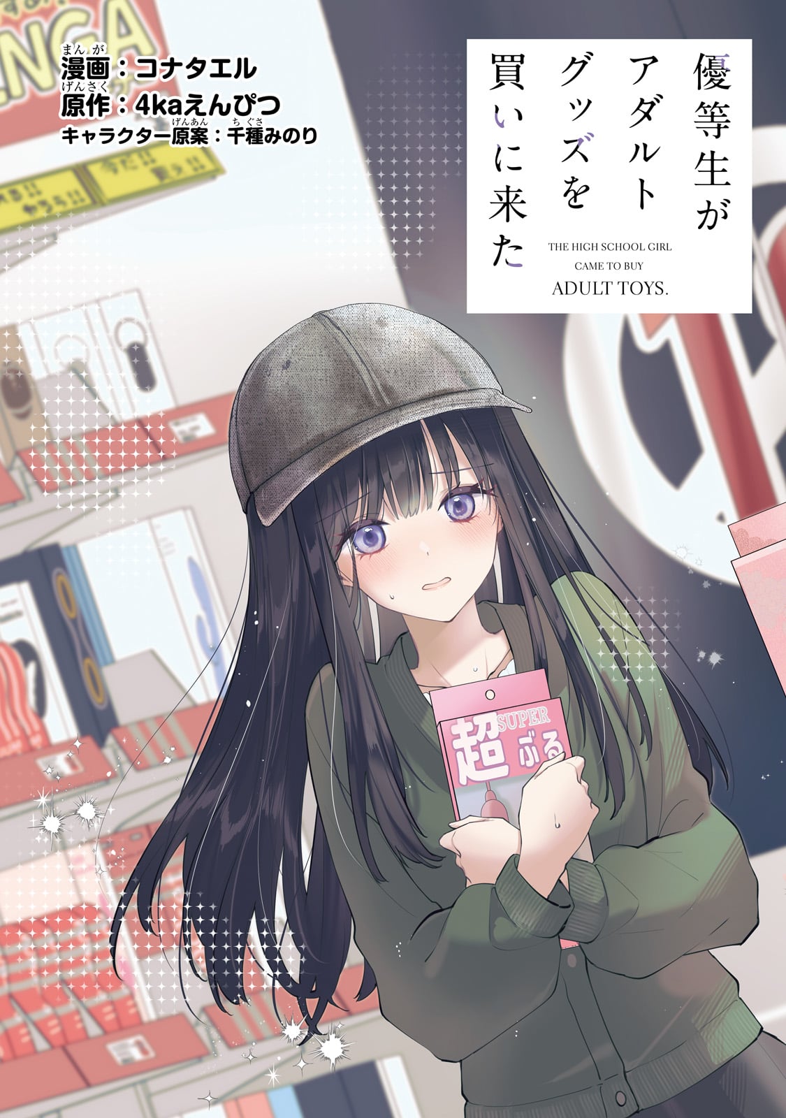 Yuutousei ga Adult Goods wo Kai ni Kita Chapter 1 3ページ