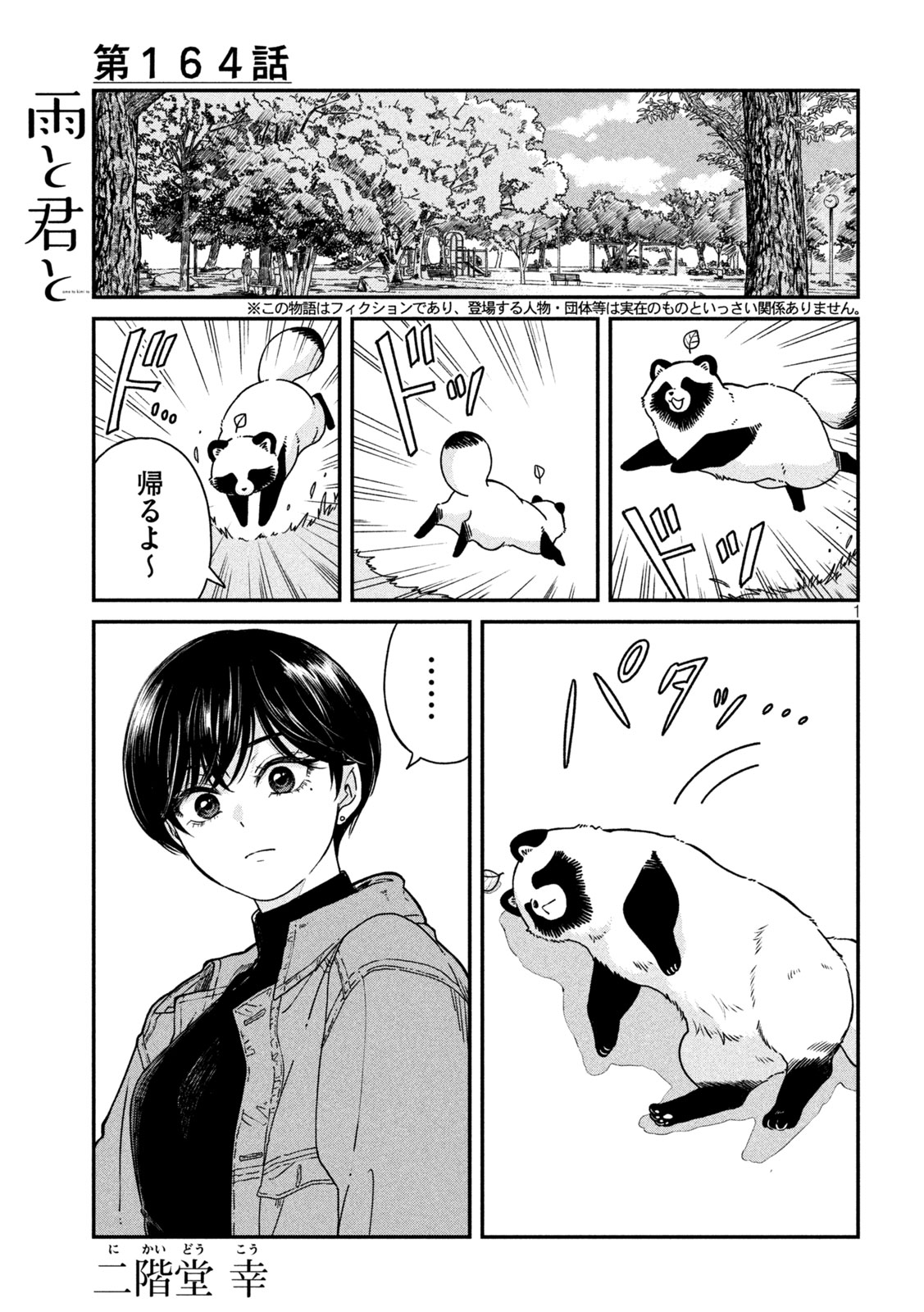 Ame to Kimi to Chapter 164 1ページ