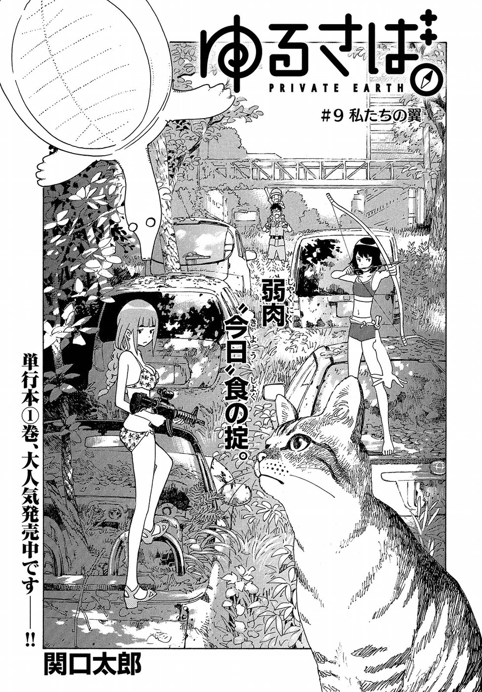 Yurusaba Chapter 8 1ページ