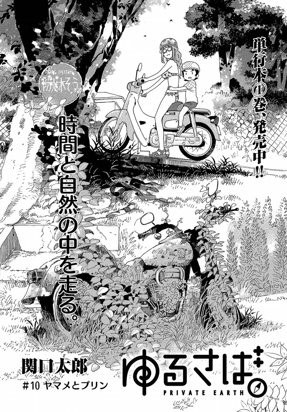 Yurusaba Chapter 9 1ページ