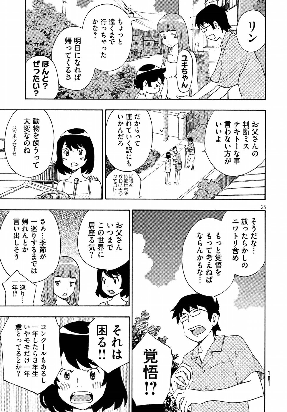 Yurusaba Chapter 18 25ページ