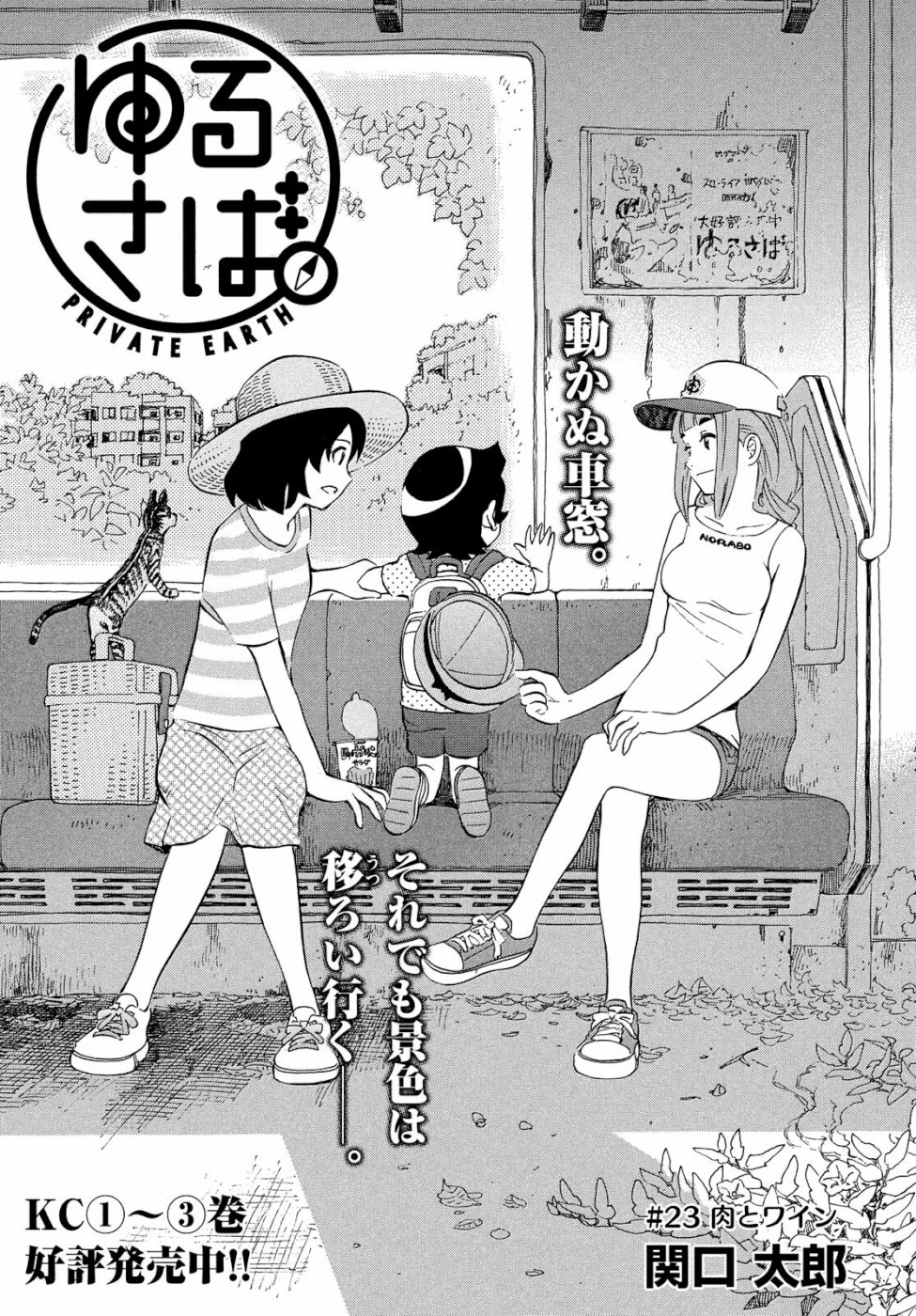 Yurusaba Chapter 23 1ページ