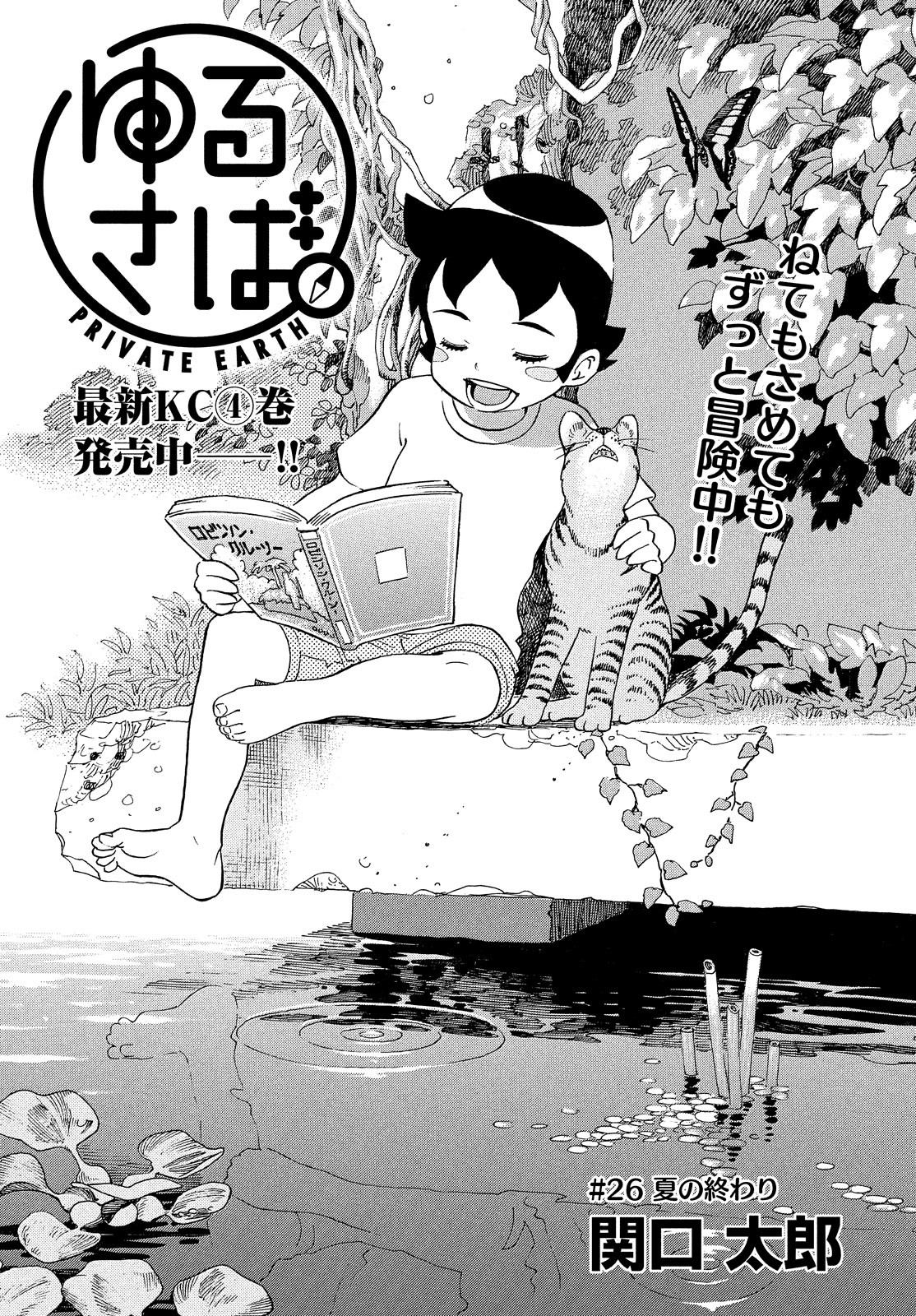 Yurusaba Chapter 26 1ページ