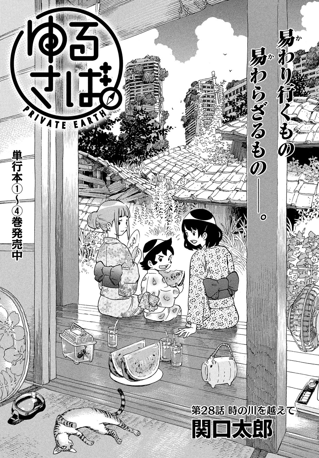 Yurusaba Chapter 28 1ページ