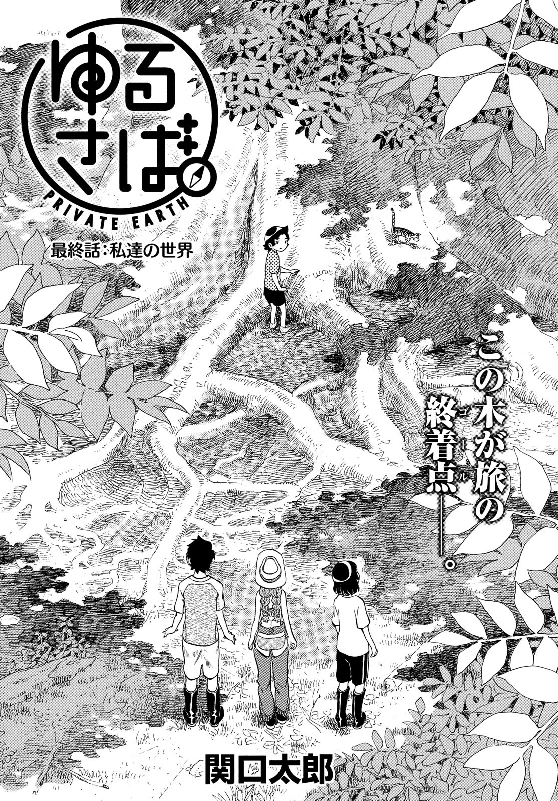 Yurusaba Chapter 29 1ページ