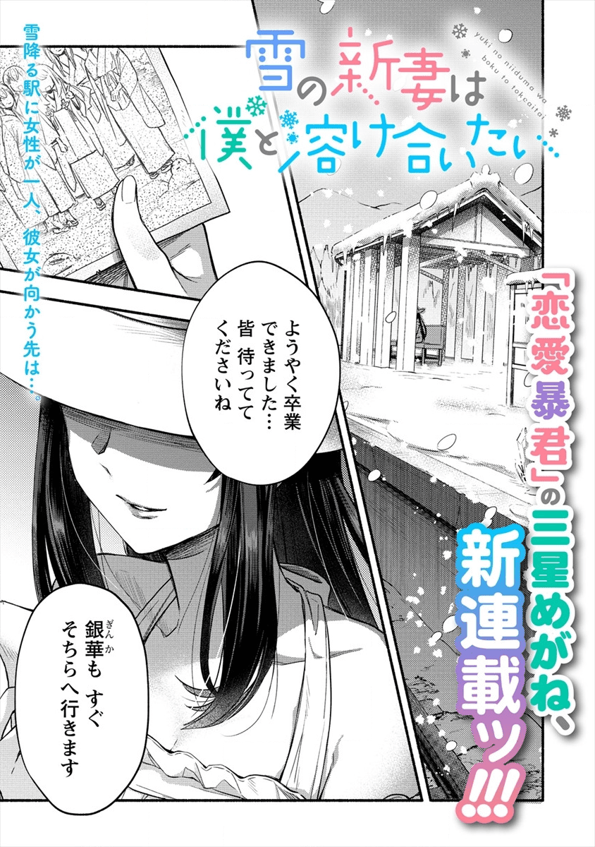 Yuki no Niiduma wa Boku to Tokeaitai Chapter 1 1ページ