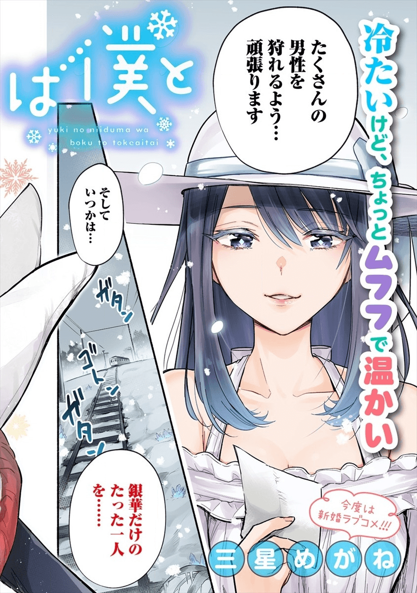 Yuki no Niiduma wa Boku to Tokeaitai Chapter 1 2ページ