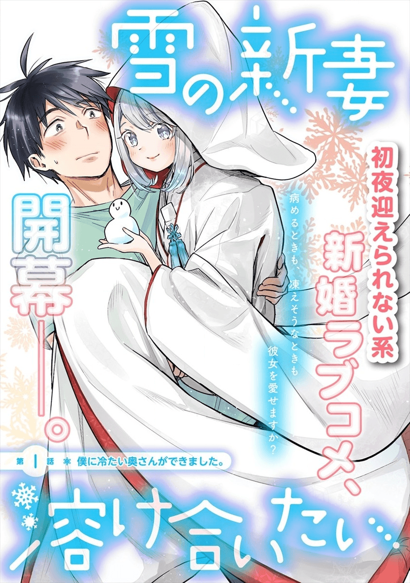 Yuki no Niiduma wa Boku to Tokeaitai Chapter 1 3ページ