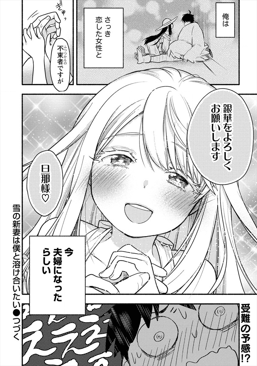 Yuki no Niiduma wa Boku to Tokeaitai Chapter 1 36ページ