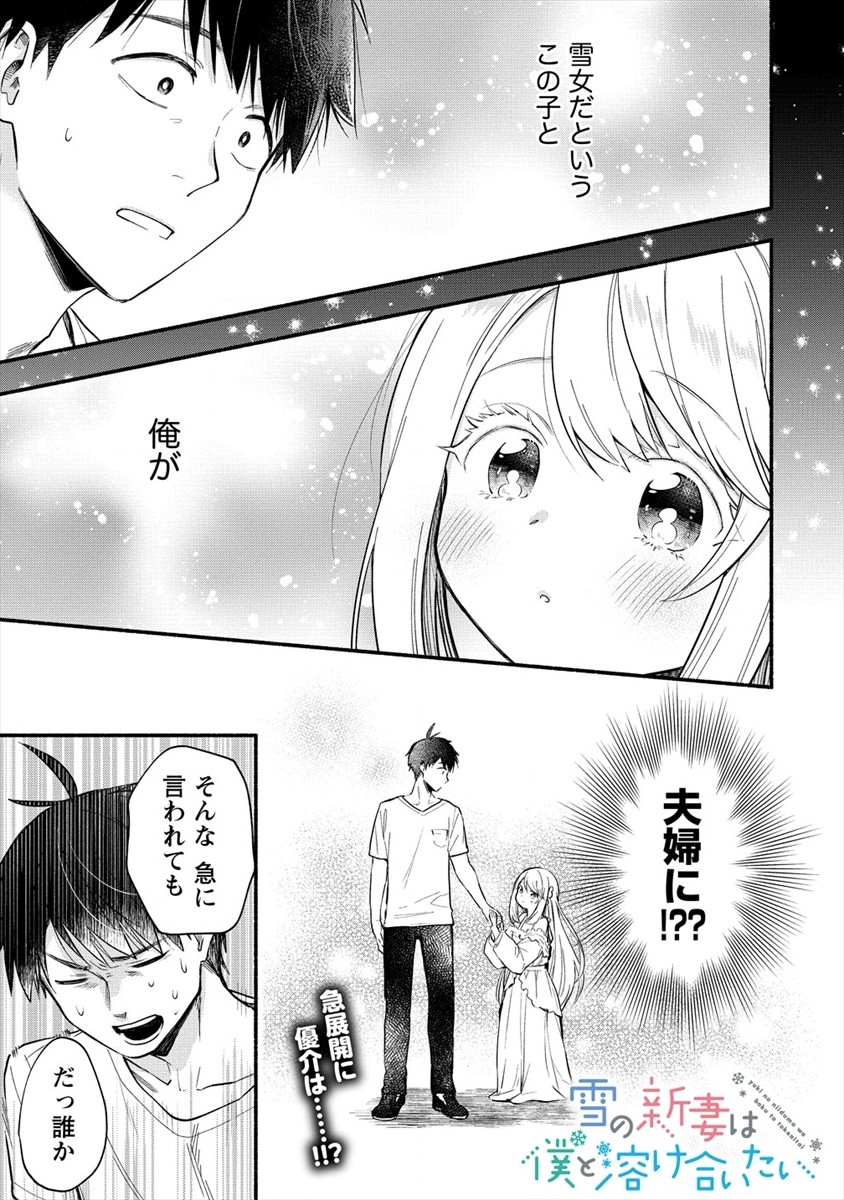 Yuki no Niiduma wa Boku to Tokeaitai Chapter 2 1ページ