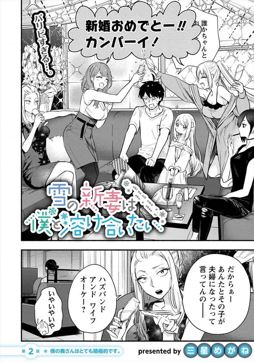 Yuki no Niiduma wa Boku to Tokeaitai Chapter 2 2ページ