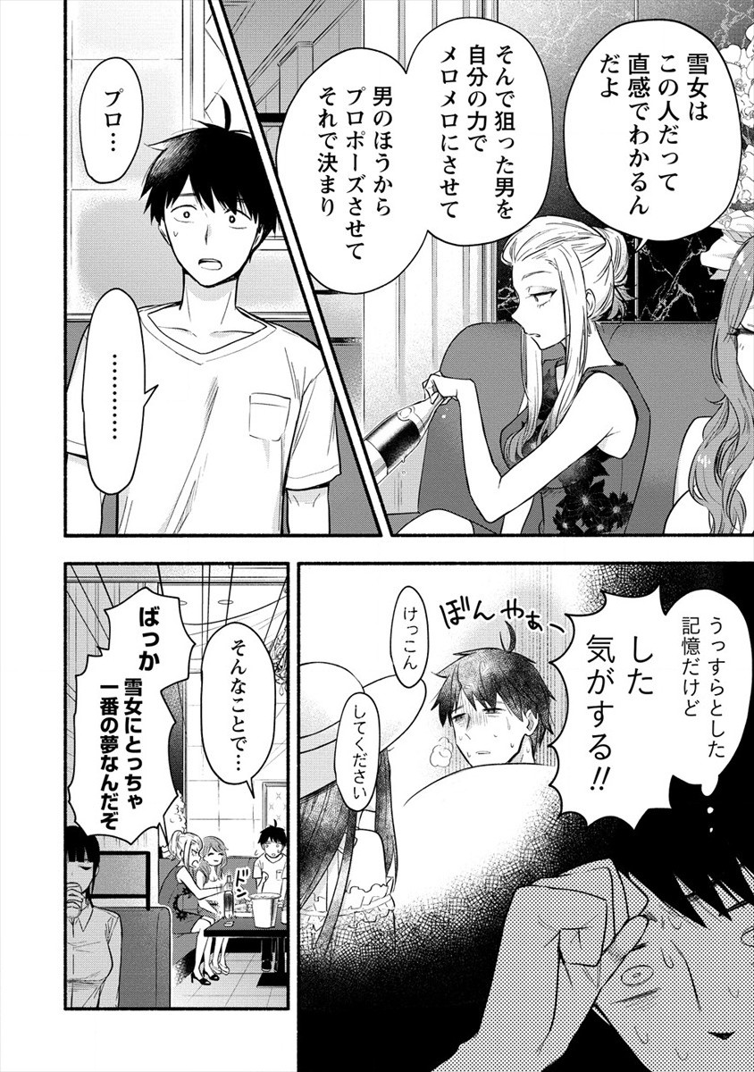 Yuki no Niiduma wa Boku to Tokeaitai Chapter 2 4ページ