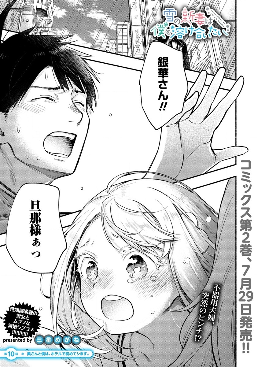 Yuki no Niiduma wa Boku to Tokeaitai Chapter 10 1ページ