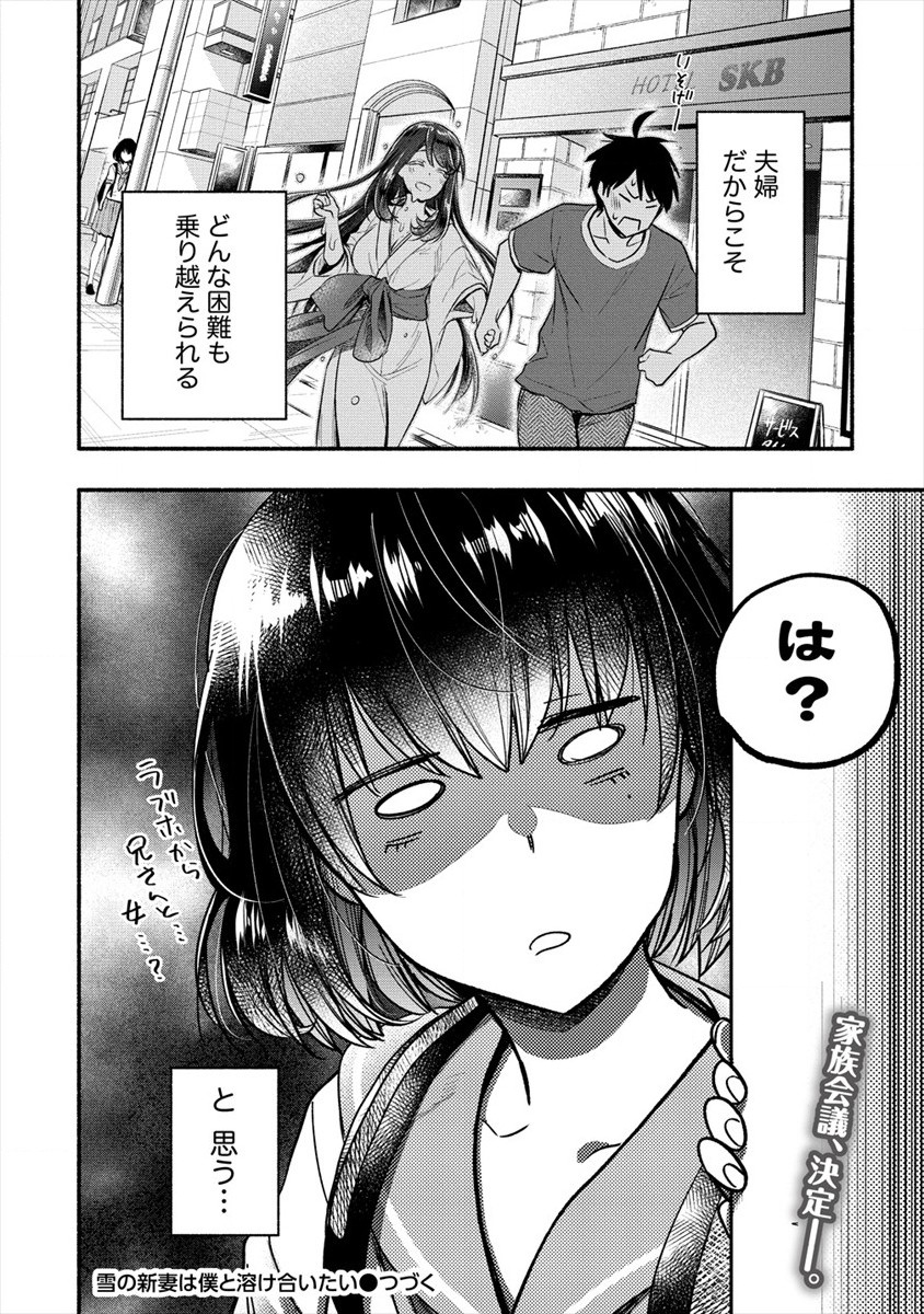 Yuki no Niiduma wa Boku to Tokeaitai Chapter 10 32ページ