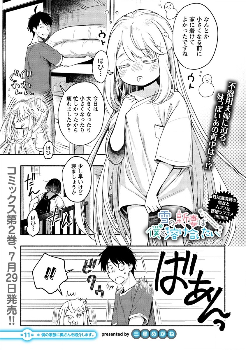Yuki no Niiduma wa Boku to Tokeaitai Chapter 11 1ページ