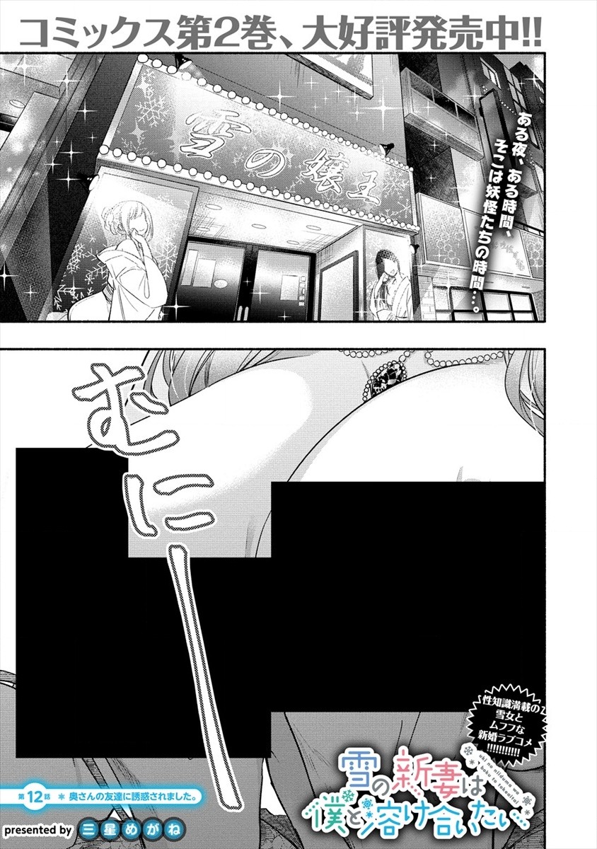 Yuki no Niiduma wa Boku to Tokeaitai Chapter 12 1ページ