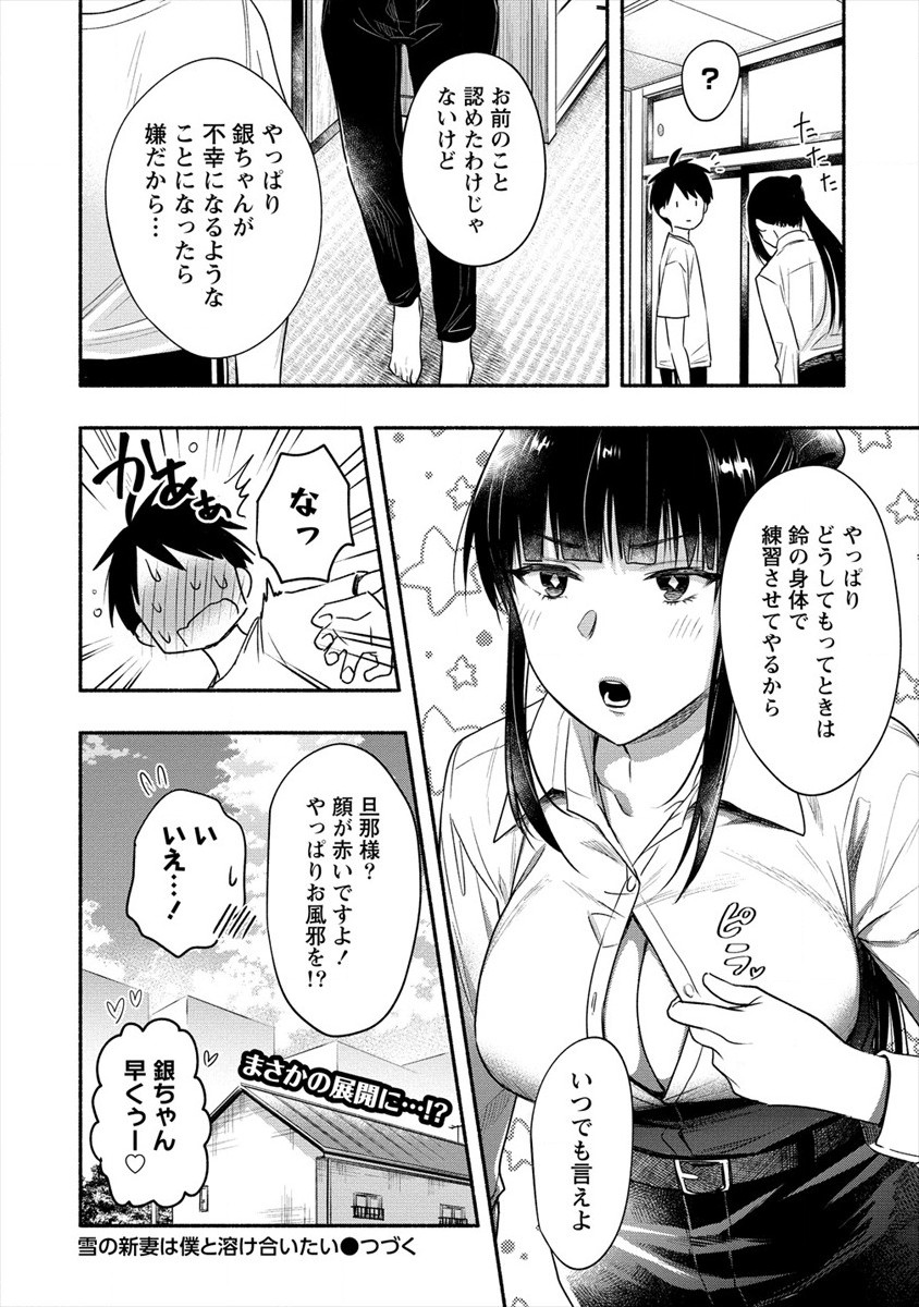 Yuki no Niiduma wa Boku to Tokeaitai Chapter 12 32ページ