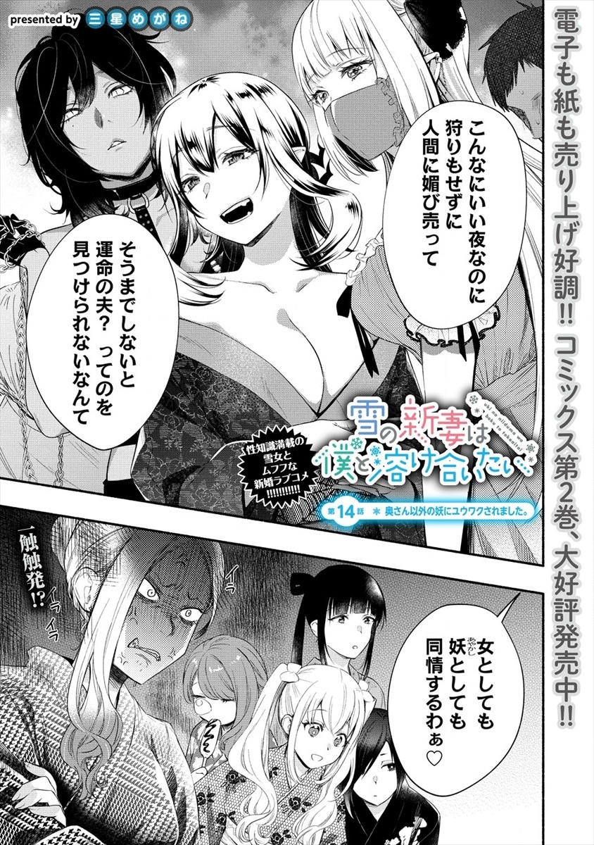 Yuki no Niiduma wa Boku to Tokeaitai Chapter 14 1ページ