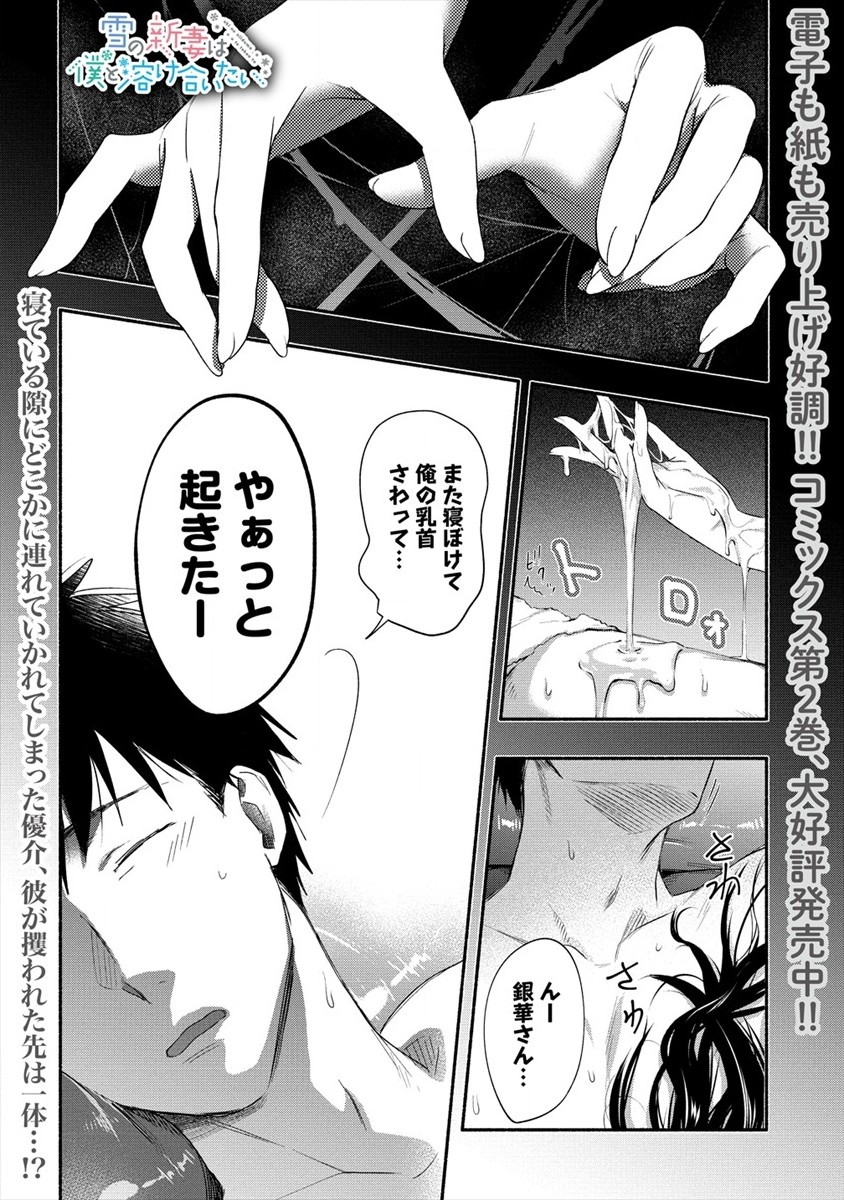 Yuki no Niiduma wa Boku to Tokeaitai Chapter 15 1ページ