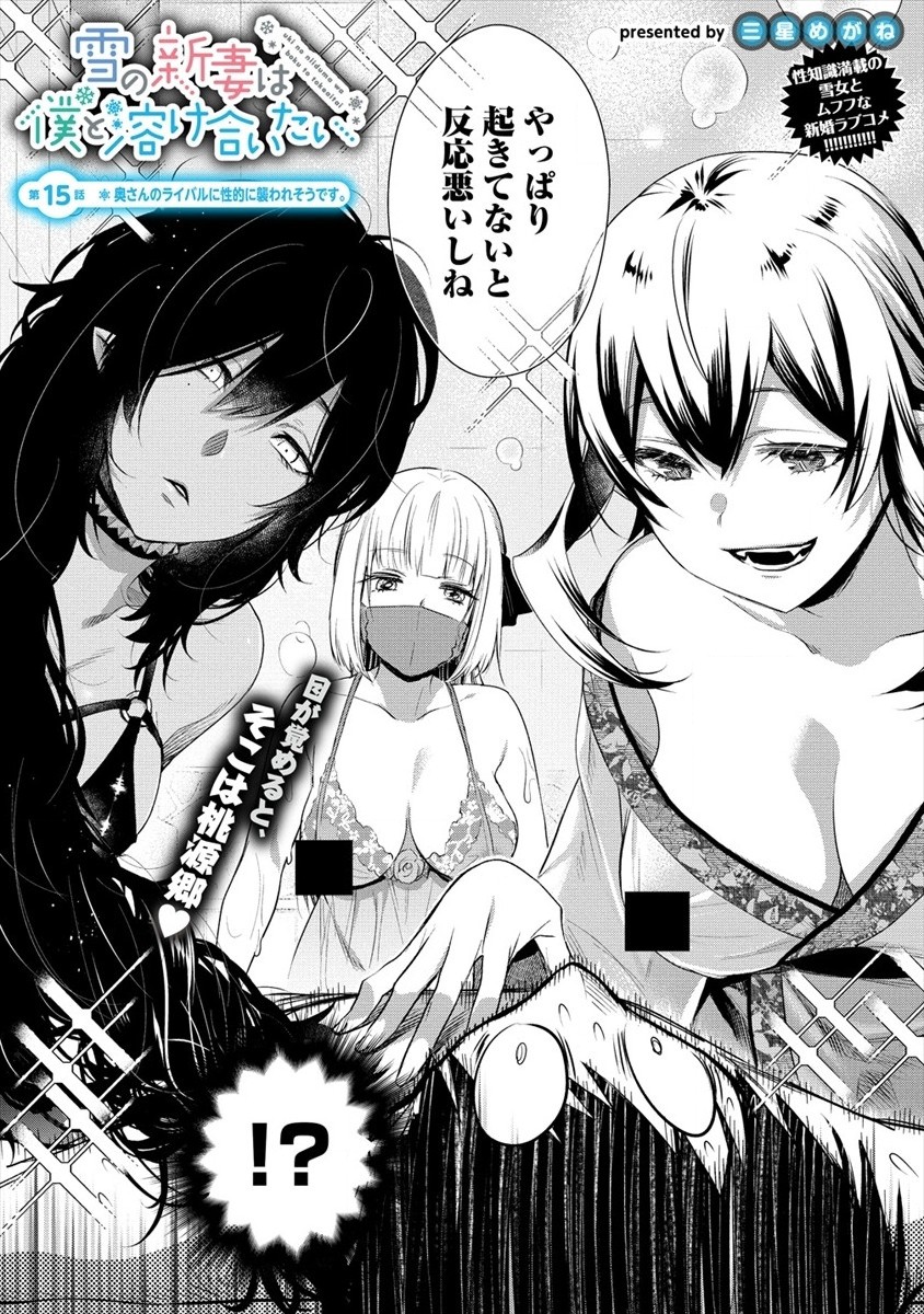Yuki no Niiduma wa Boku to Tokeaitai Chapter 15 2ページ