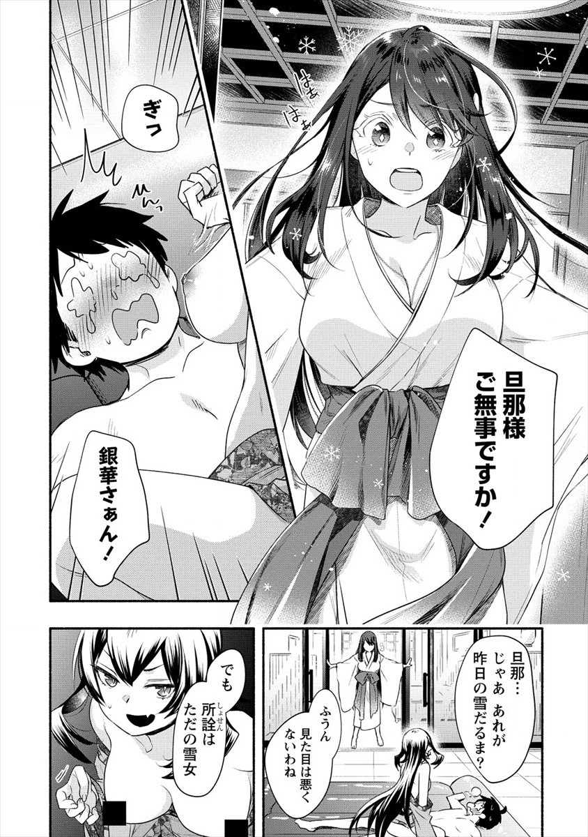 Yuki no Niiduma wa Boku to Tokeaitai Chapter 15 24ページ