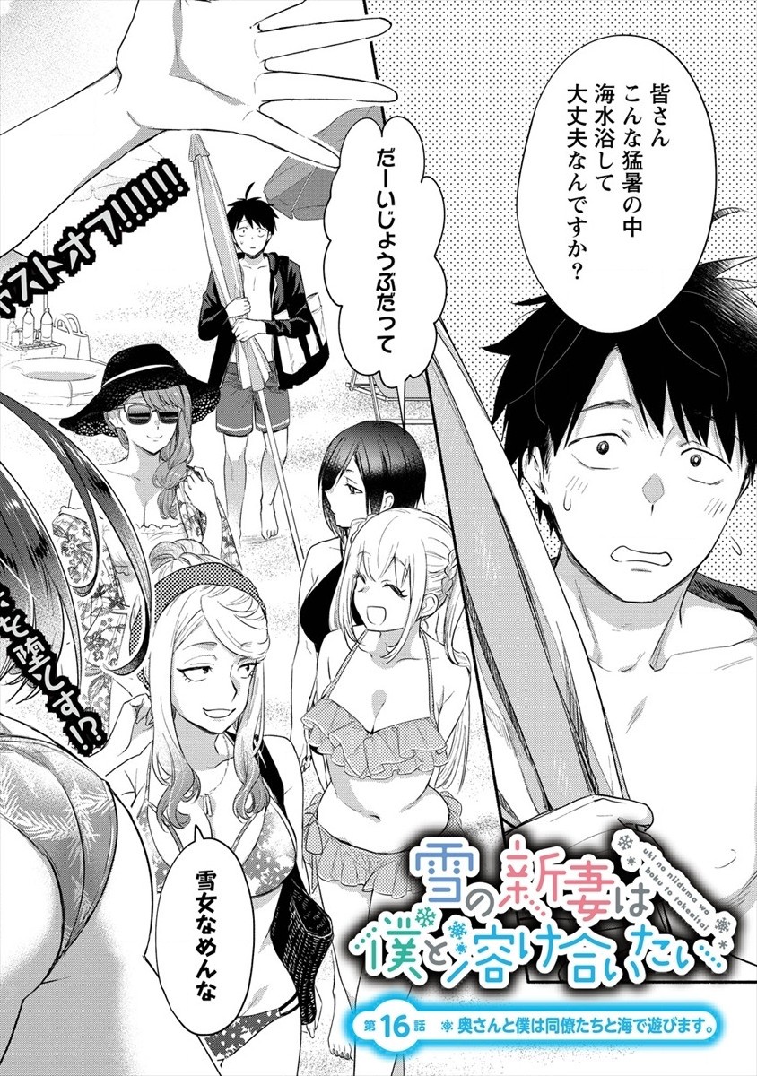 Yuki no Niiduma wa Boku to Tokeaitai Chapter 16 2ページ