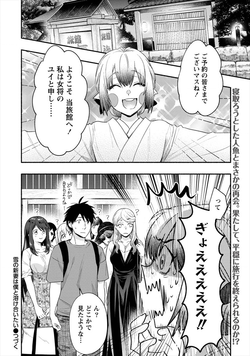 Yuki no Niiduma wa Boku to Tokeaitai Chapter 16 32ページ