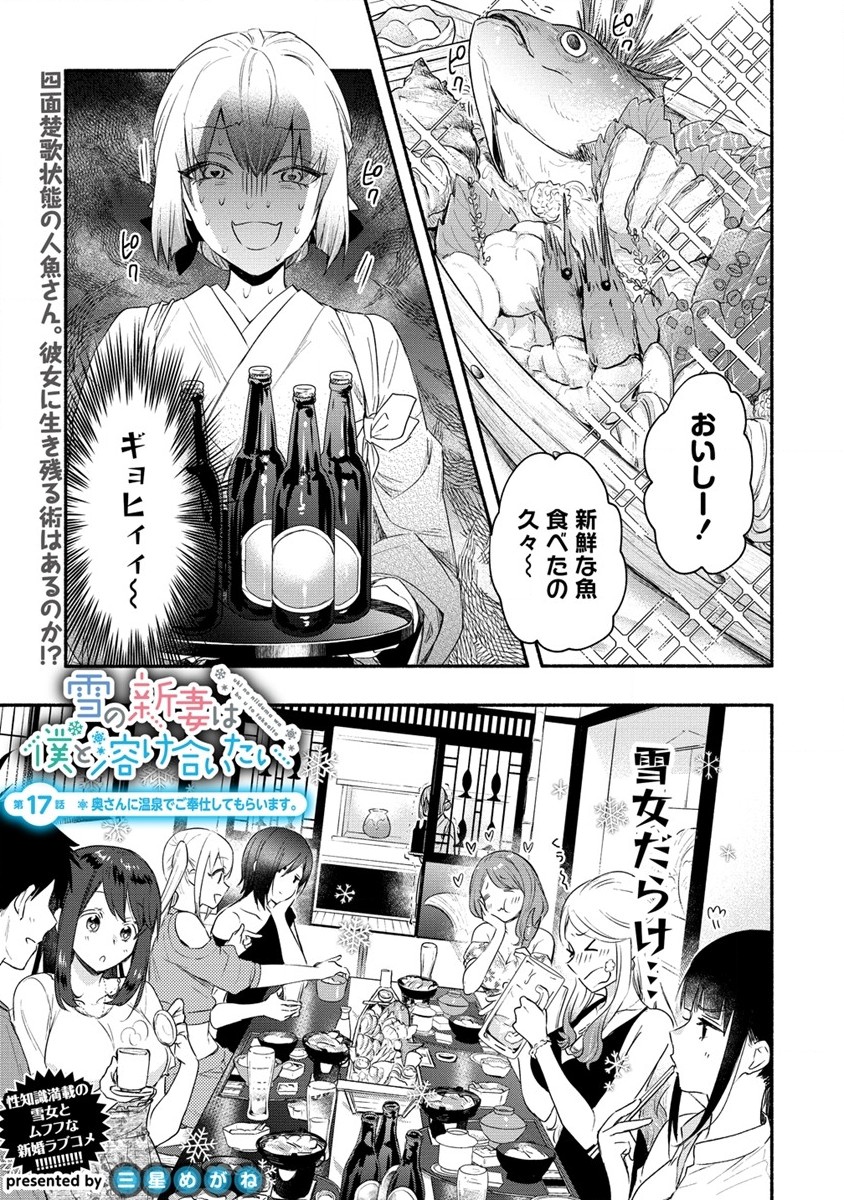 Yuki no Niiduma wa Boku to Tokeaitai Chapter 17 1ページ