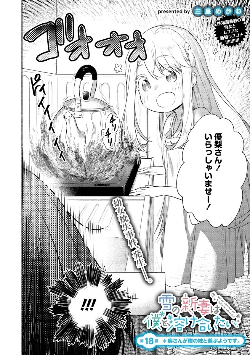 Yuki no Niiduma wa Boku to Tokeaitai Chapter 18 2ページ