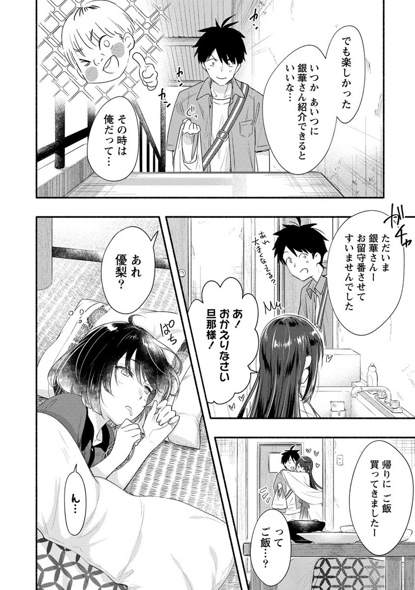 Yuki no Niiduma wa Boku to Tokeaitai Chapter 18 26ページ