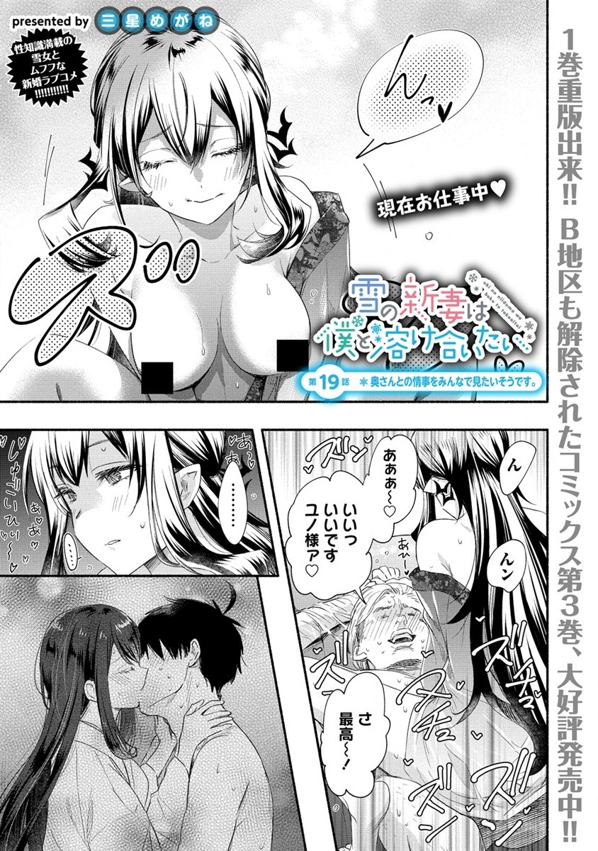 Yuki no Niiduma wa Boku to Tokeaitai Chapter 19 1ページ