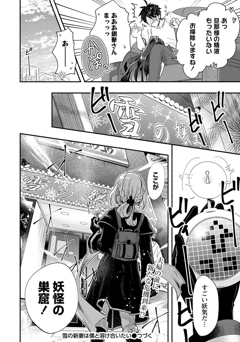 Yuki no Niiduma wa Boku to Tokeaitai Chapter 19 34ページ