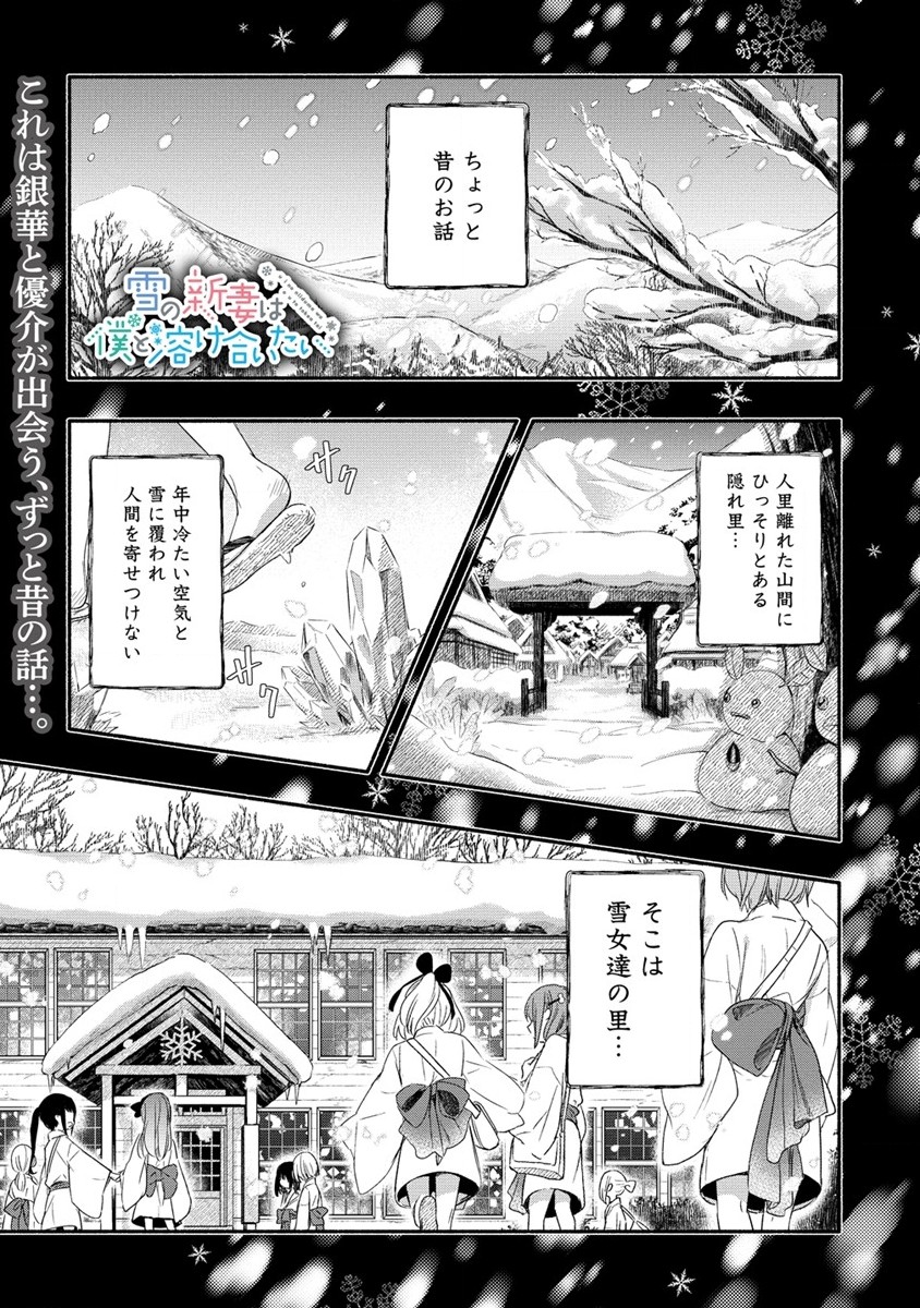 Yuki no Niiduma wa Boku to Tokeaitai Chapter 20 1ページ