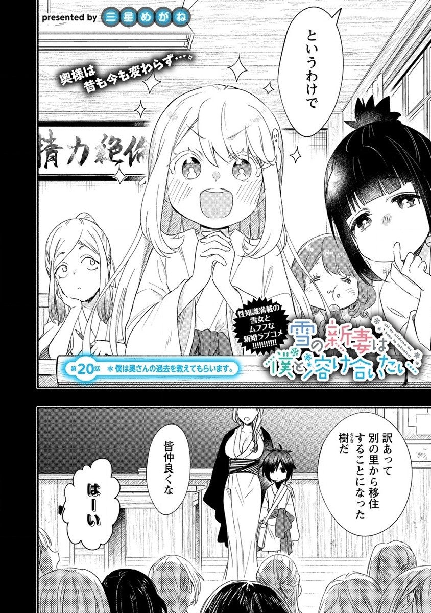 Yuki no Niiduma wa Boku to Tokeaitai Chapter 20 2ページ