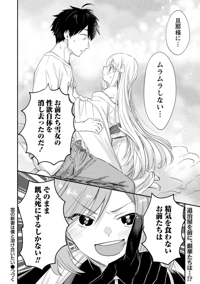 Yuki no Niiduma wa Boku to Tokeaitai Chapter 20 30ページ
