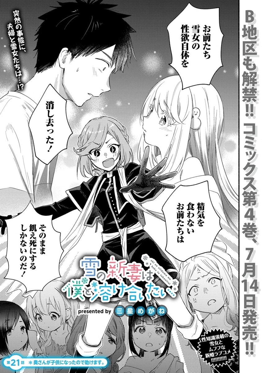 Yuki no Niiduma wa Boku to Tokeaitai Chapter 21 1ページ