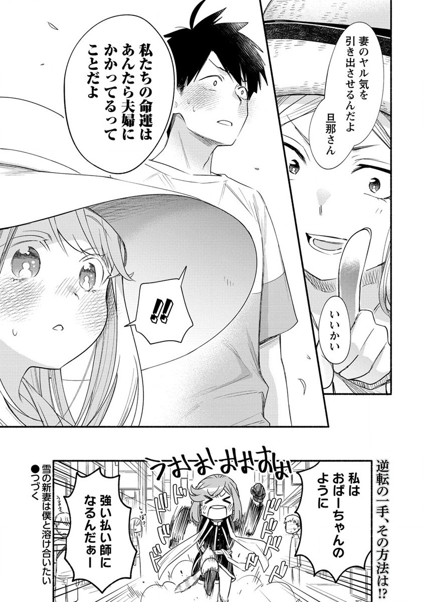 Yuki no Niiduma wa Boku to Tokeaitai Chapter 21 26ページ
