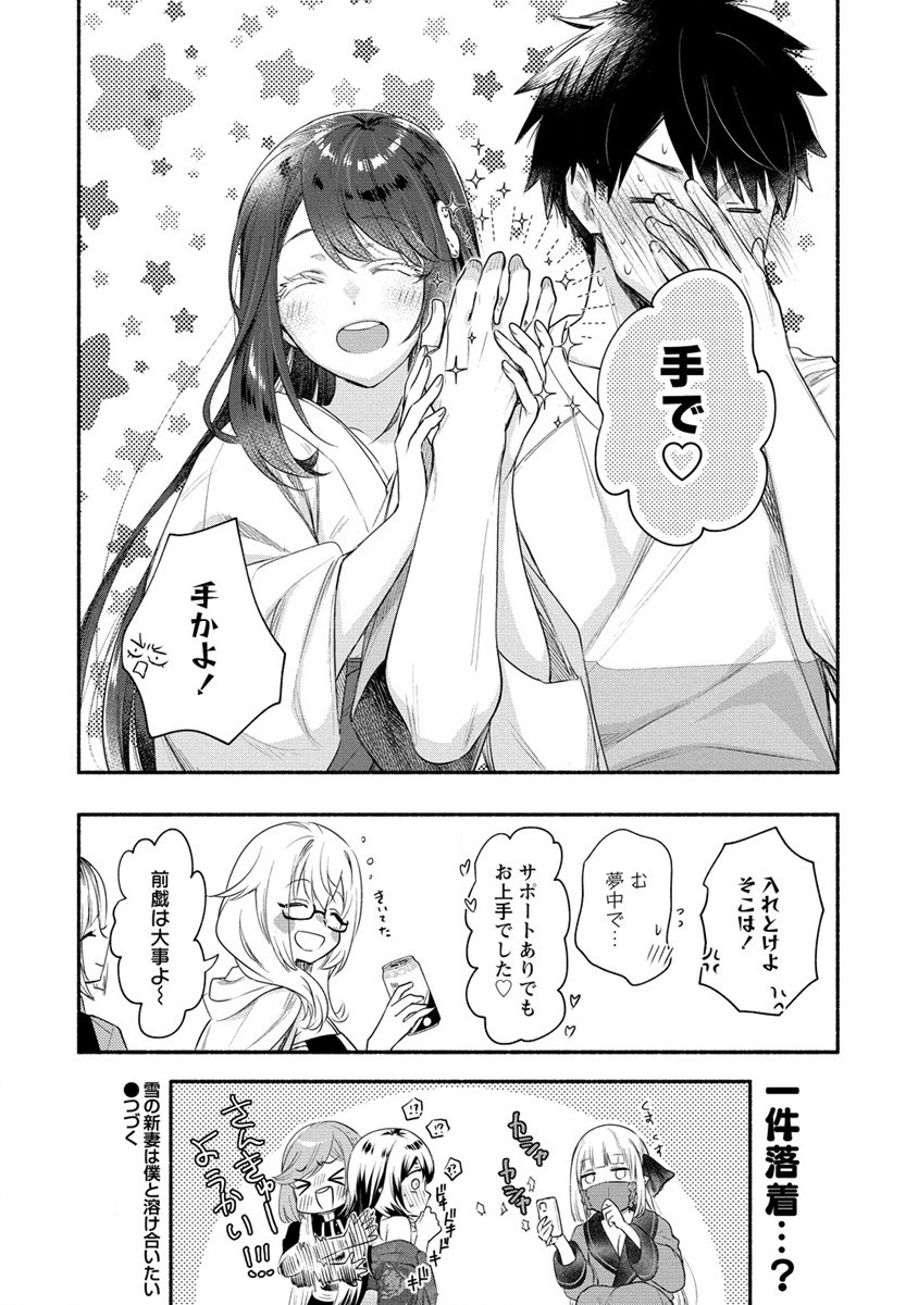 Yuki no Niiduma wa Boku to Tokeaitai Chapter 22 34ページ