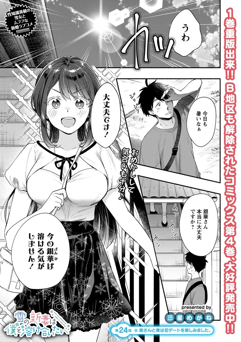 Yuki no Niiduma wa Boku to Tokeaitai Chapter 24 1ページ