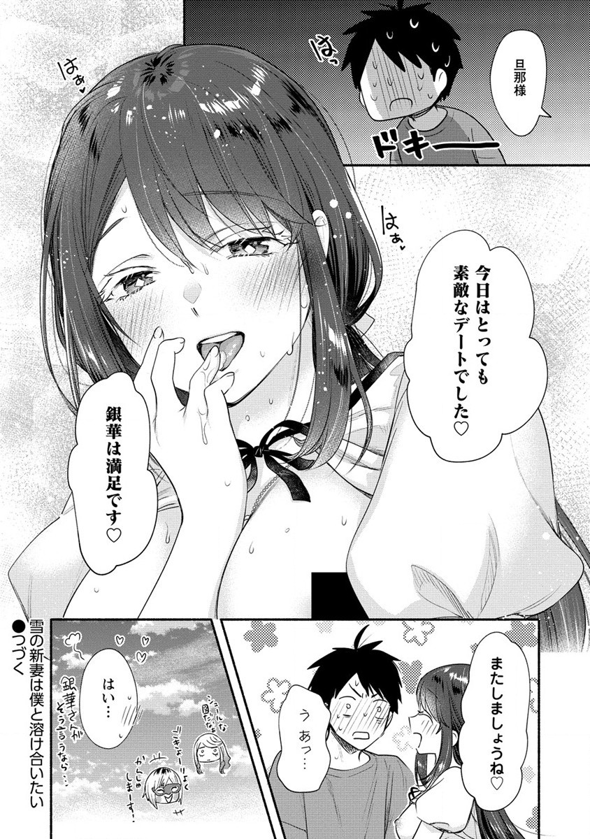 Yuki no Niiduma wa Boku to Tokeaitai Chapter 24 32ページ