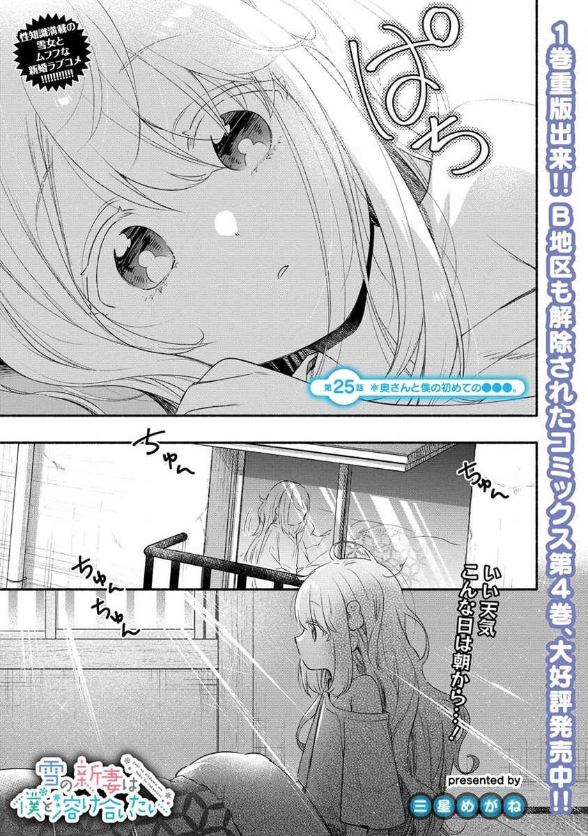 Yuki no Niiduma wa Boku to Tokeaitai Chapter 25 1ページ
