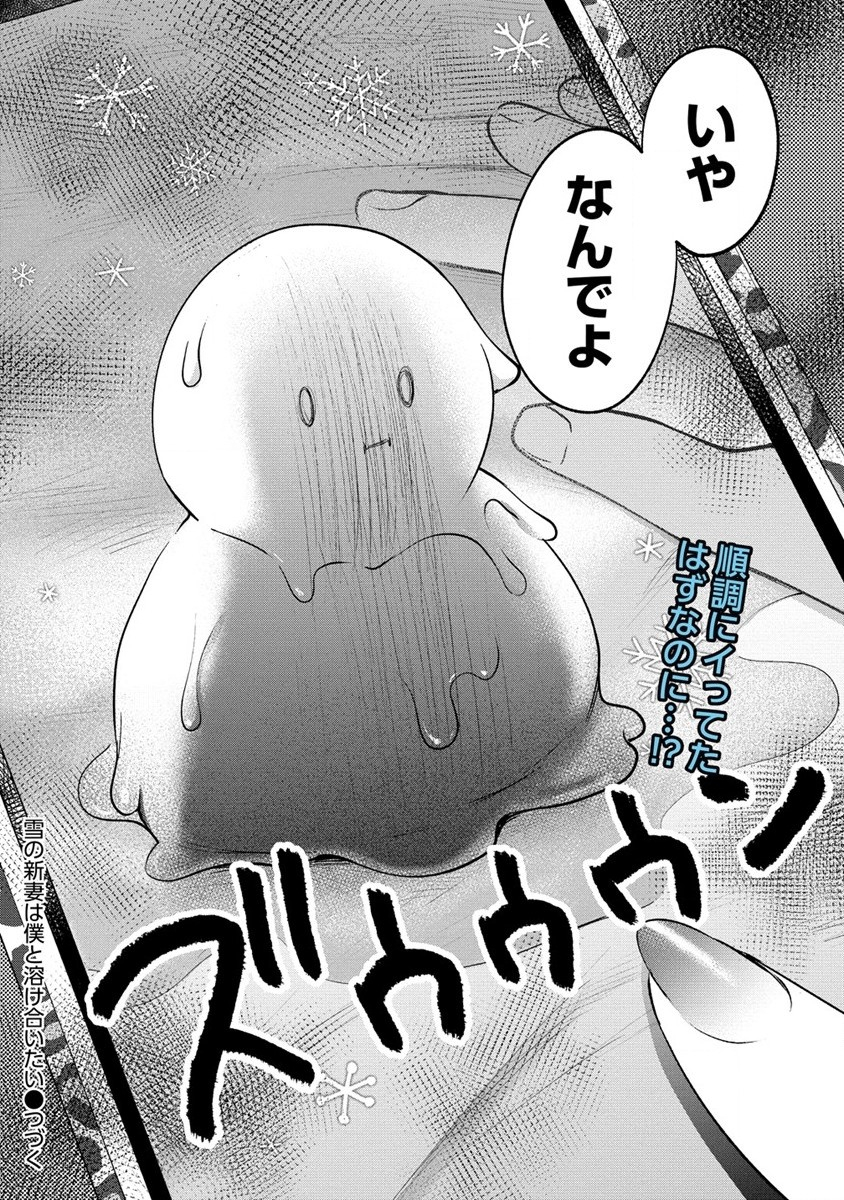 Yuki no Niiduma wa Boku to Tokeaitai Chapter 25 28ページ