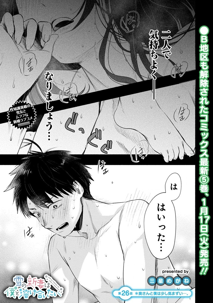 Yuki no Niiduma wa Boku to Tokeaitai Chapter 26 1ページ