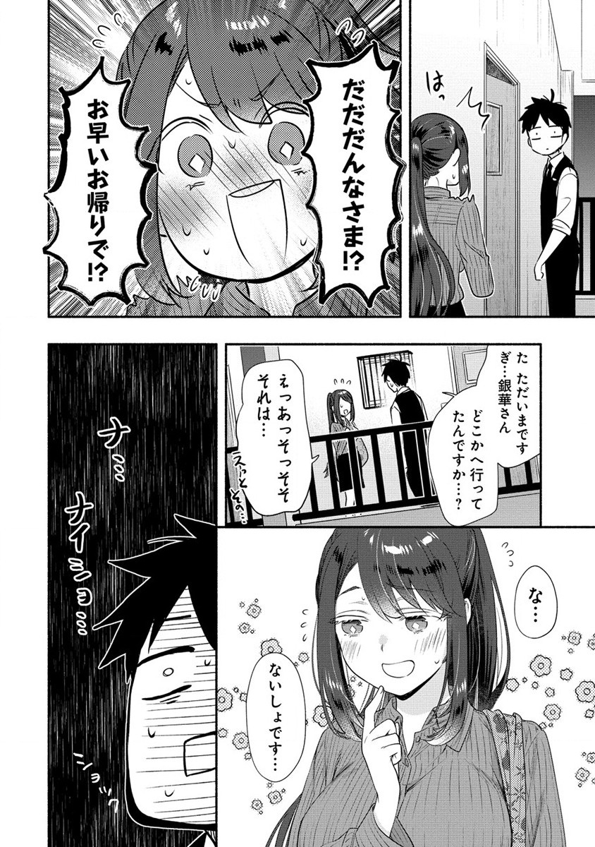 Yuki no Niiduma wa Boku to Tokeaitai Chapter 26 26ページ
