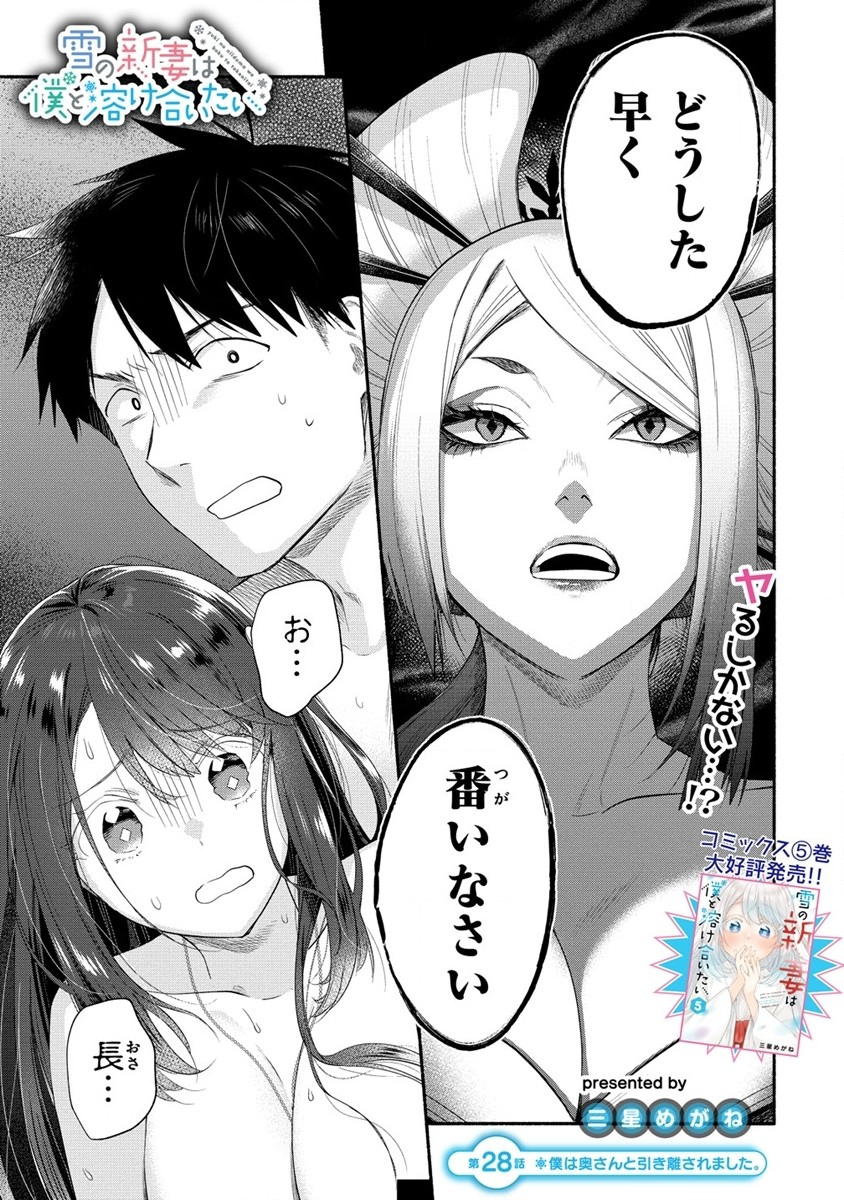 Yuki no Niiduma wa Boku to Tokeaitai Chapter 28 1ページ