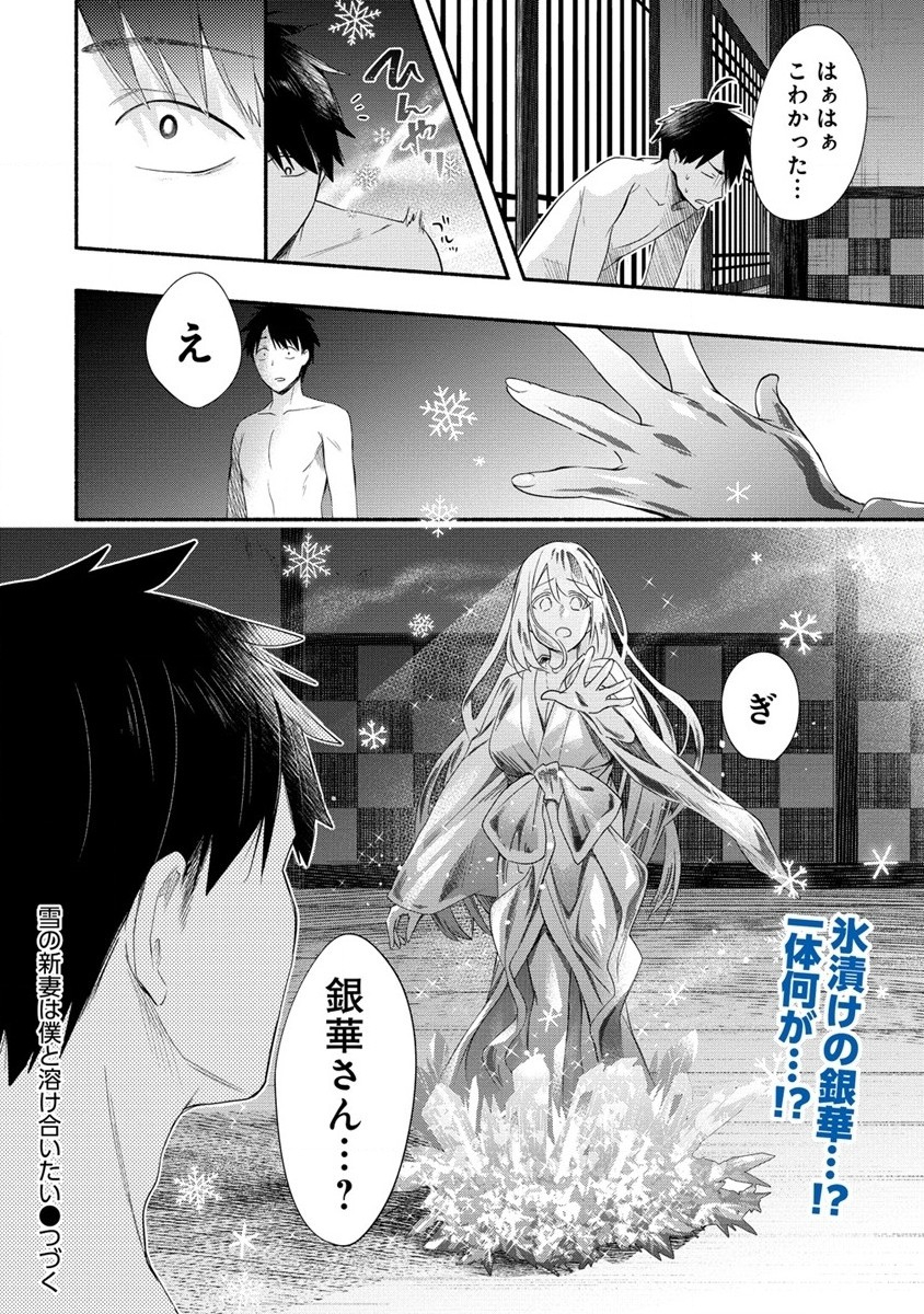 Yuki no Niiduma wa Boku to Tokeaitai Chapter 28 20ページ